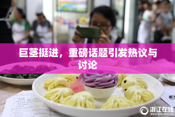 巨茎挺进，重磅话题引发热议与讨论