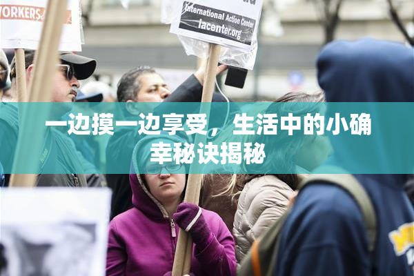 一边摸一边享受，生活中的小确幸秘诀揭秘