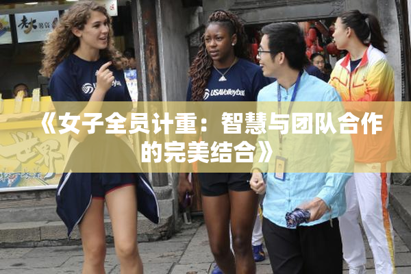 《女子全员计重：智慧与团队合作的完美结合》