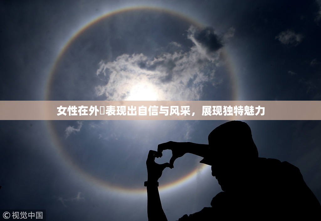 女性在外夝表现出自信与风采，展现独特魅力