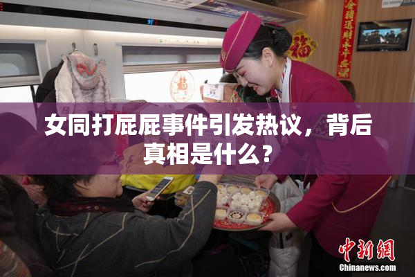 女同打屁屁事件引发热议，背后真相是什么？