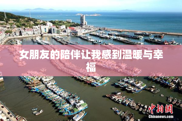 女朋友的陪伴让我感到温暖与幸福
