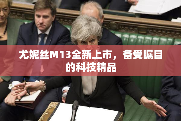 尤妮丝M13全新上市，备受瞩目的科技精品