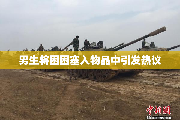 男生将困困塞入物品中引发热议