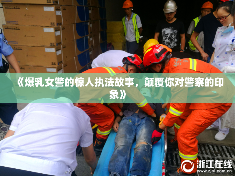 《爆乳女警的惊人执法故事，颠覆你对警察的印象》