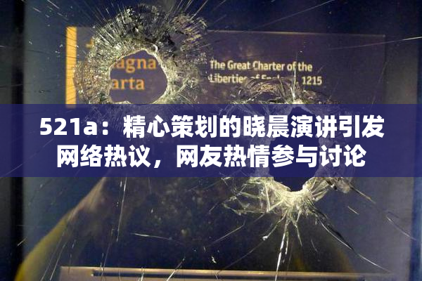 521a：精心策划的晓晨演讲引发网络热议，网友热情参与讨论