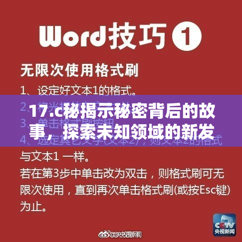 17.c秘揭示秘密背后的故事，探索未知领域的新发现
