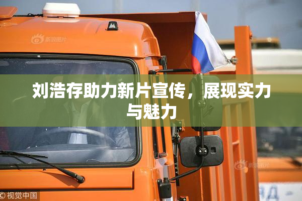 刘浩存助力新片宣传，展现实力与魅力