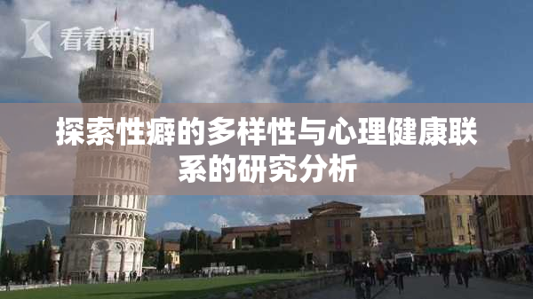 探索性癖的多样性与心理健康联系的研究分析