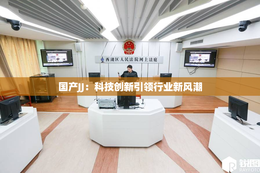 国产JJ：科技创新引领行业新风潮