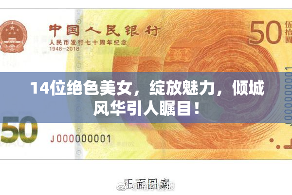 14位绝色美女，绽放魅力，倾城风华引人瞩目！