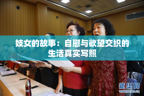 妓女的故事：自慰与欲望交织的生活真实写照