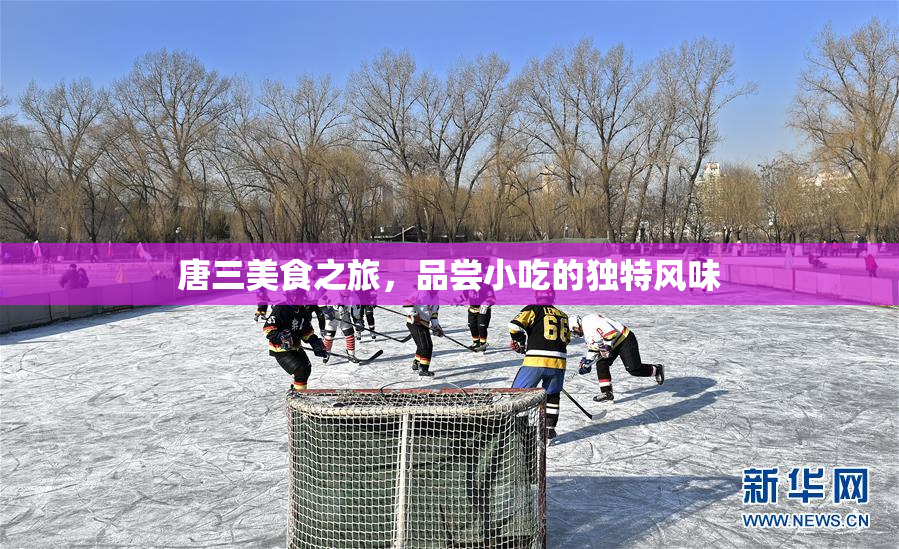 唐三美食之旅，品尝小吃的独特风味