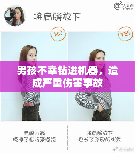 男孩不幸钻进机器，造成严重伤害事故
