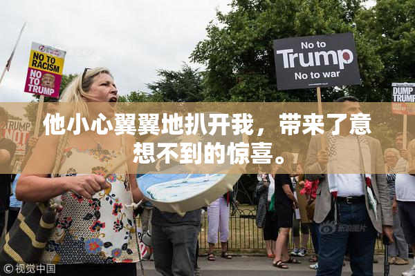 他小心翼翼地扒开我，带来了意想不到的惊喜。