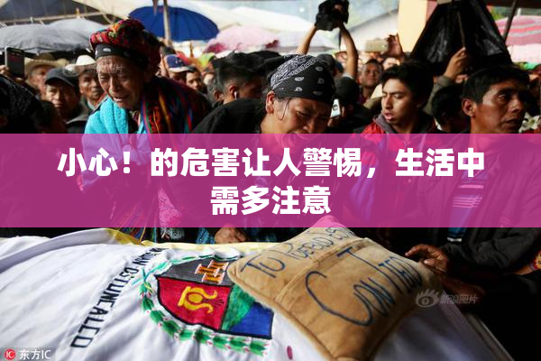 小心！的危害让人警惕，生活中需多注意