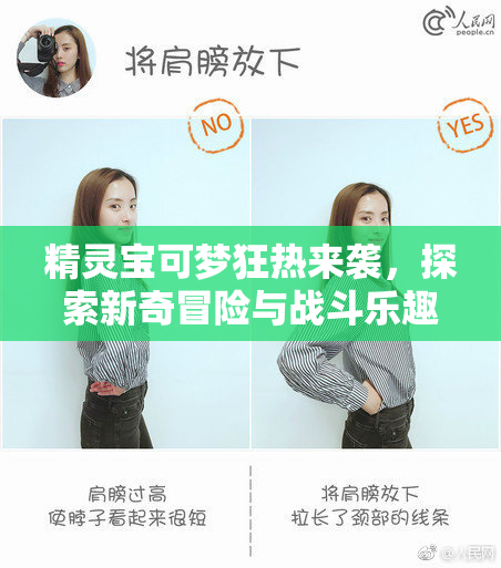 精灵宝可梦狂热来袭，探索新奇冒险与战斗乐趣！
