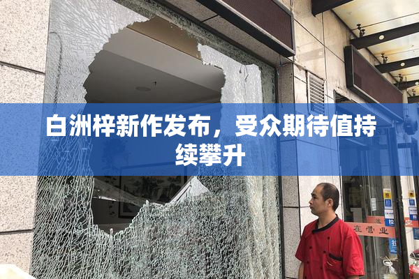 白洲梓新作发布，受众期待值持续攀升
