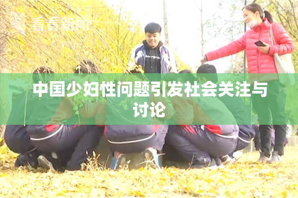 中国少妇性问题引发社会关注与讨论