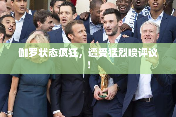 伽罗状态疯狂，遭受猛烈喷评议！