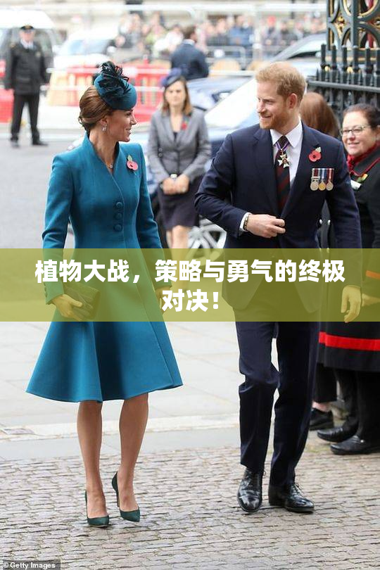 植物大战，策略与勇气的终极对决！