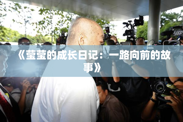 《莹莹的成长日记：一路向前的故事》