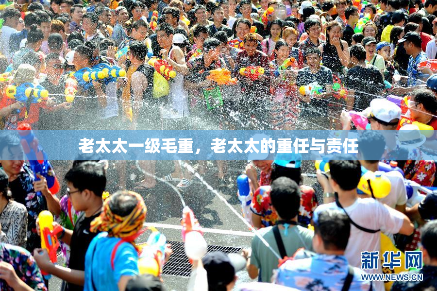 老太太一级毛重，老太太的重任与责任