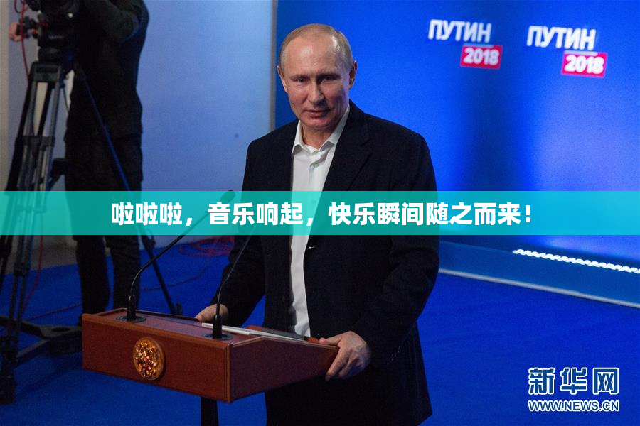 啦啦啦，音乐响起，快乐瞬间随之而来！