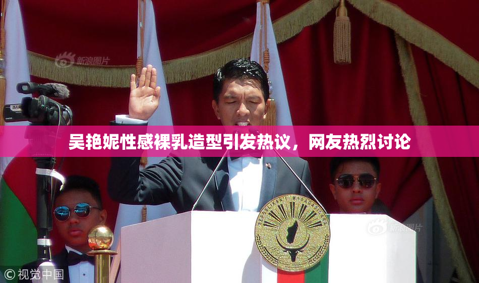 吴艳妮性感裸乳造型引发热议，网友热烈讨论