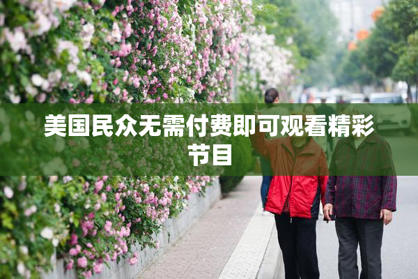 美国民众无需付费即可观看精彩节目