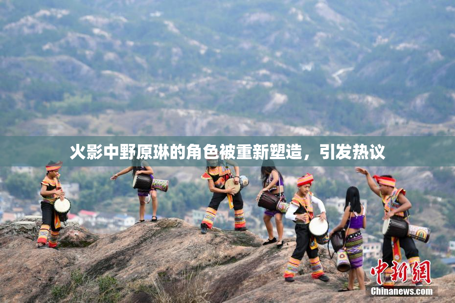 火影中野原琳的角色被重新塑造，引发热议