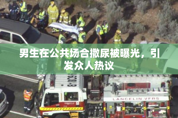 男生在公共场合撒尿被曝光，引发众人热议