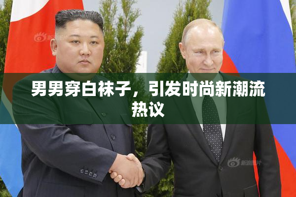 男男穿白袜子，引发时尚新潮流热议