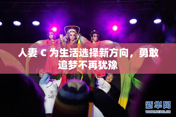 人妻 C 为生活选择新方向，勇敢追梦不再犹豫