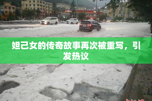 妲己女的传奇故事再次被重写，引发热议