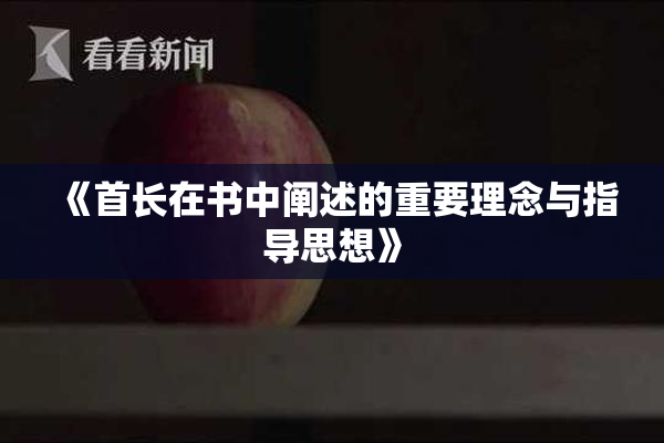 《首长在书中阐述的重要理念与指导思想》
