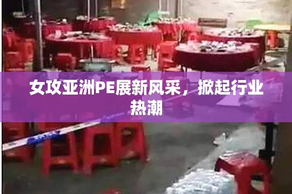 女攻亚洲PE展新风采，掀起行业热潮