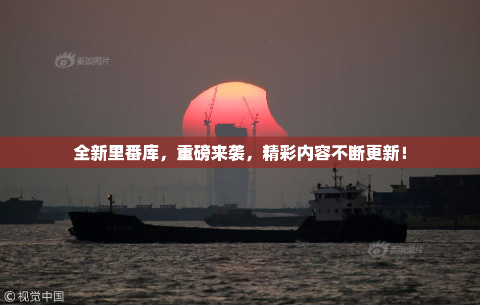 全新里番库，重磅来袭，精彩内容不断更新！