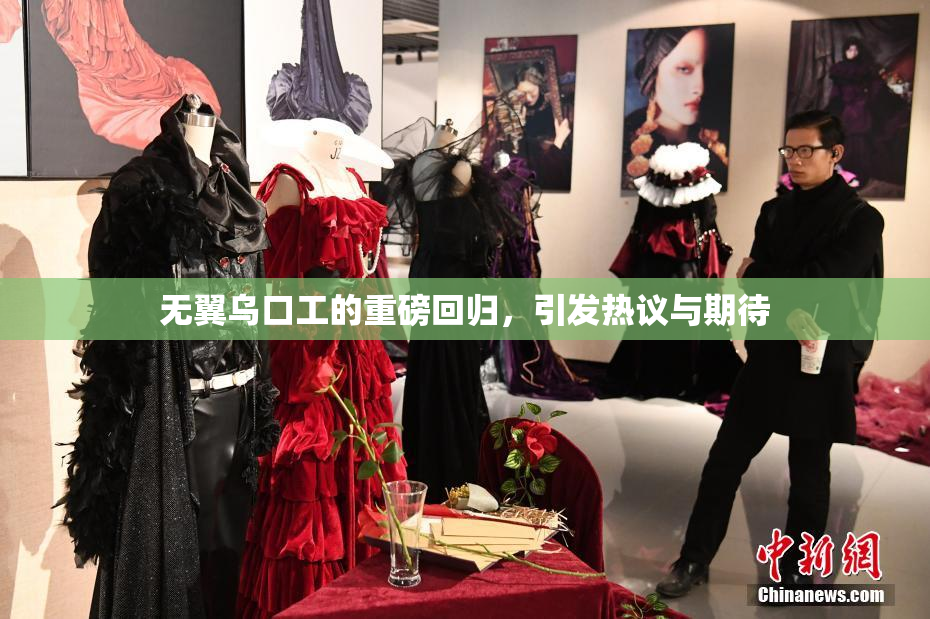 无翼乌口工的重磅回归，引发热议与期待