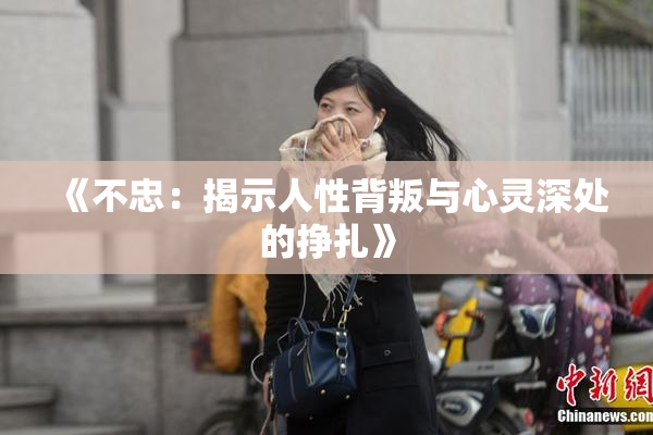《不忠：揭示人性背叛与心灵深处的挣扎》