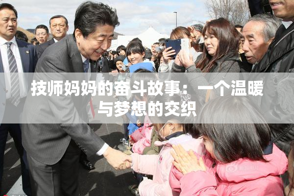技师妈妈的奋斗故事：一个温暖与梦想的交织