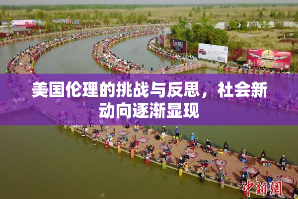 美国伦理的挑战与反思，社会新动向逐渐显现