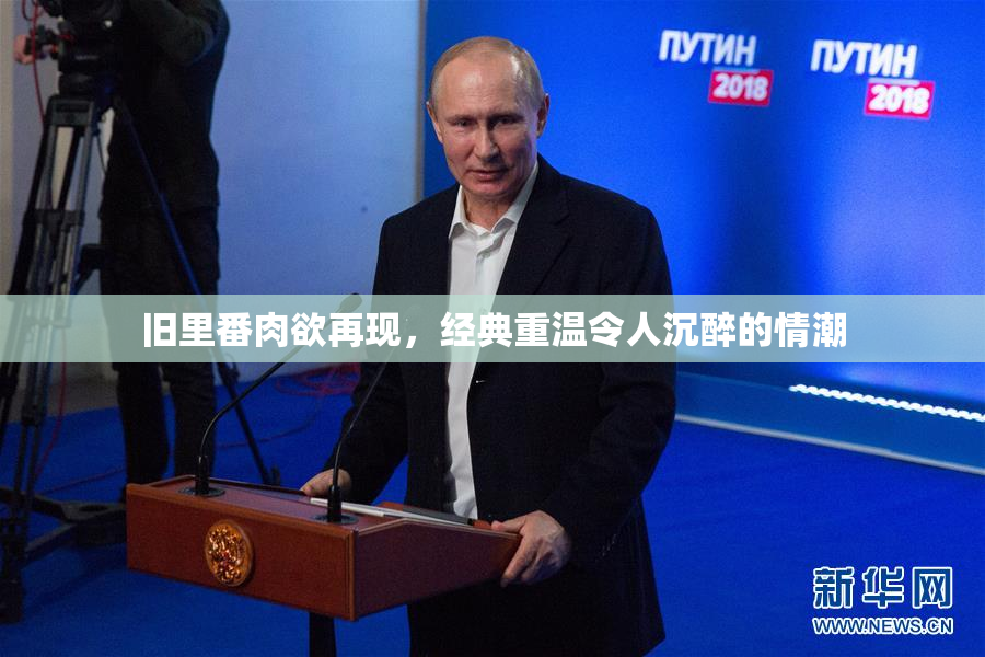 旧里番肉欲再现，经典重温令人沉醉的情潮