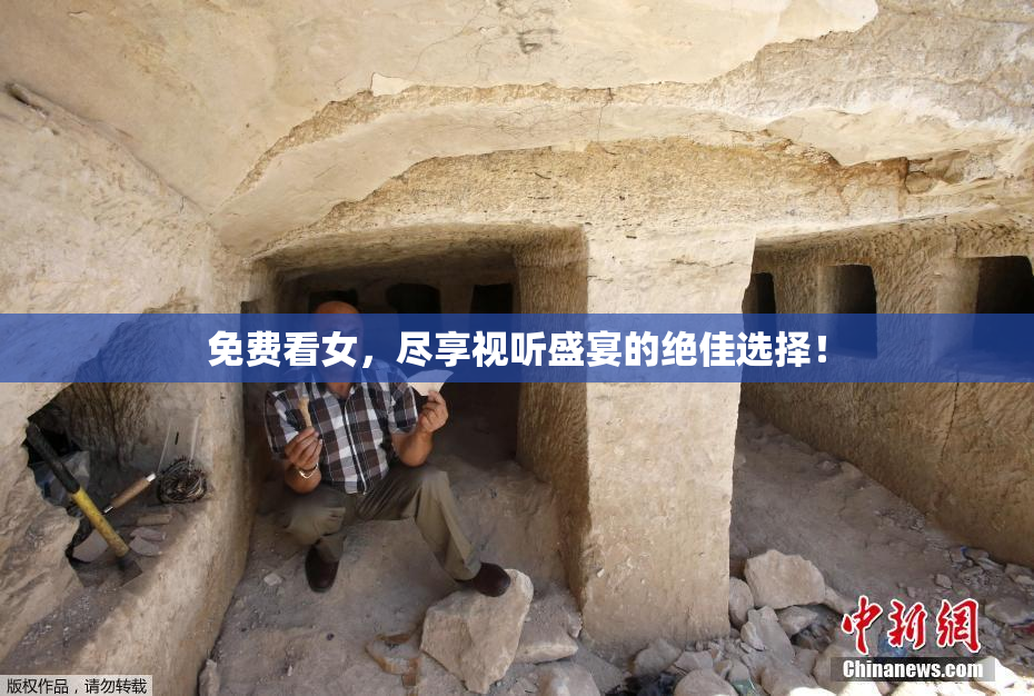 免费看女，尽享视听盛宴的绝佳选择！