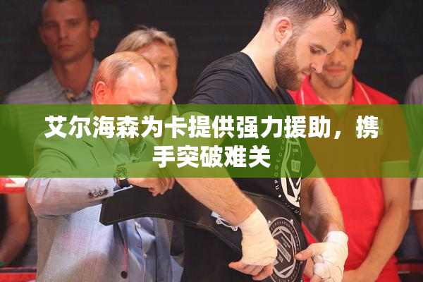 艾尔海森为卡提供强力援助，携手突破难关