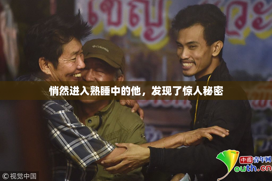 悄然进入熟睡中的他，发现了惊人秘密
