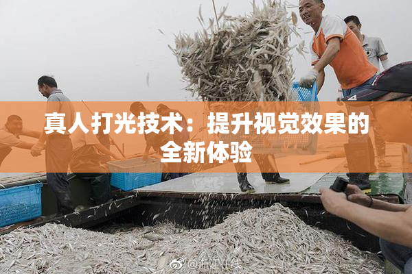 真人打光技术：提升视觉效果的全新体验