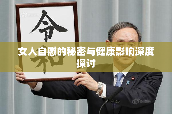 女人自慰的秘密与健康影响深度探讨