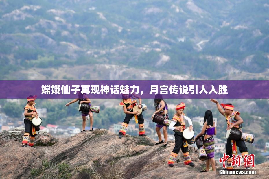 嫦娥仙子再现神话魅力，月宫传说引人入胜
