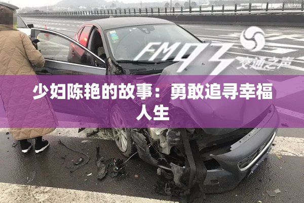 少妇陈艳的故事：勇敢追寻幸福人生